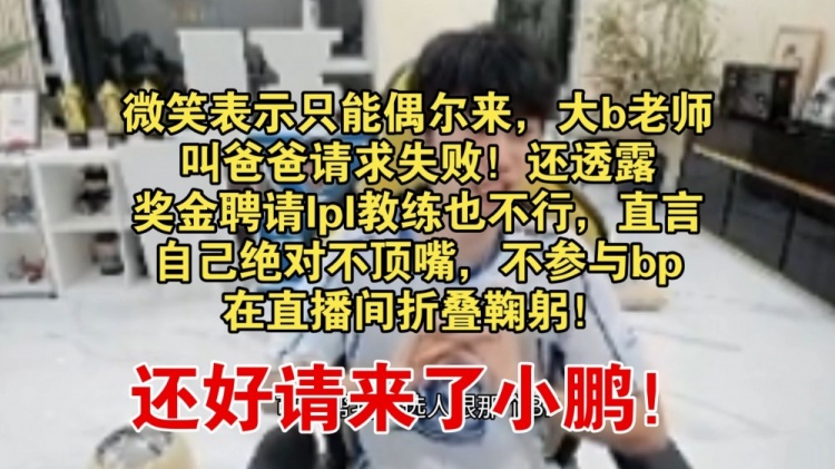 Doinb鞠躬道歉：我的BP有问题后面绝不顶嘴 叫爸爸都请不来微笑