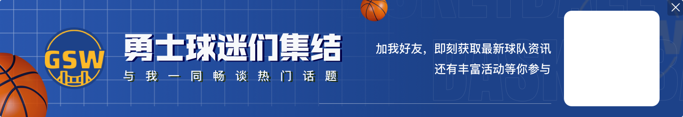 又在尝试新打法？库里首节仅打5分10秒就被换下 0出手仅1次助攻