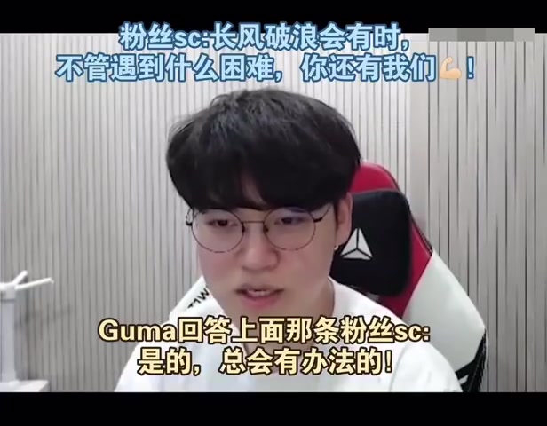 大心脏😤Gumayusi安慰粉丝：生存下来才是强者 坚持就是赢家！